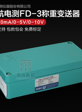 中航FD-3/重量变送器/称重传感器放大器PLDC/0-5V/0-10V/4-20MA