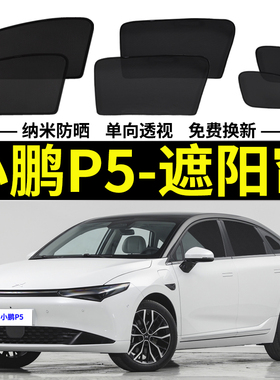 小鹏P5专用遮阳帘汽车磁吸式网纱窗帘防蚊车侧窗帘防晒Z隔热遮阳