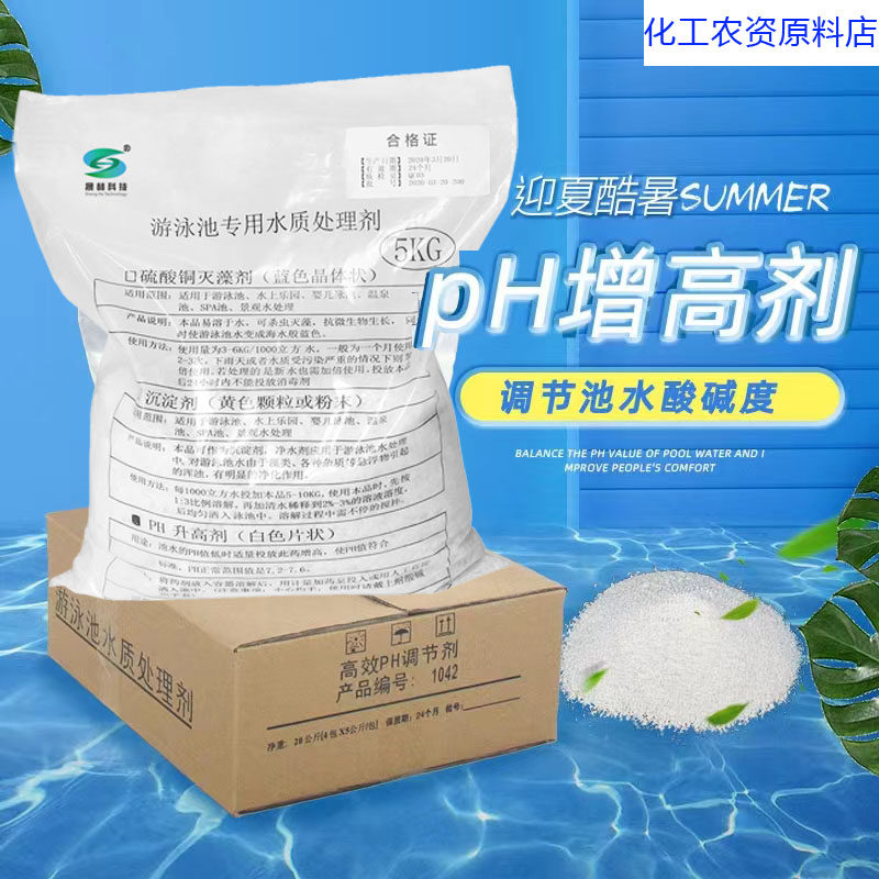 泳池PH值升高剂水处理药剂酸碱调节剂PH调高剂泳池专用
