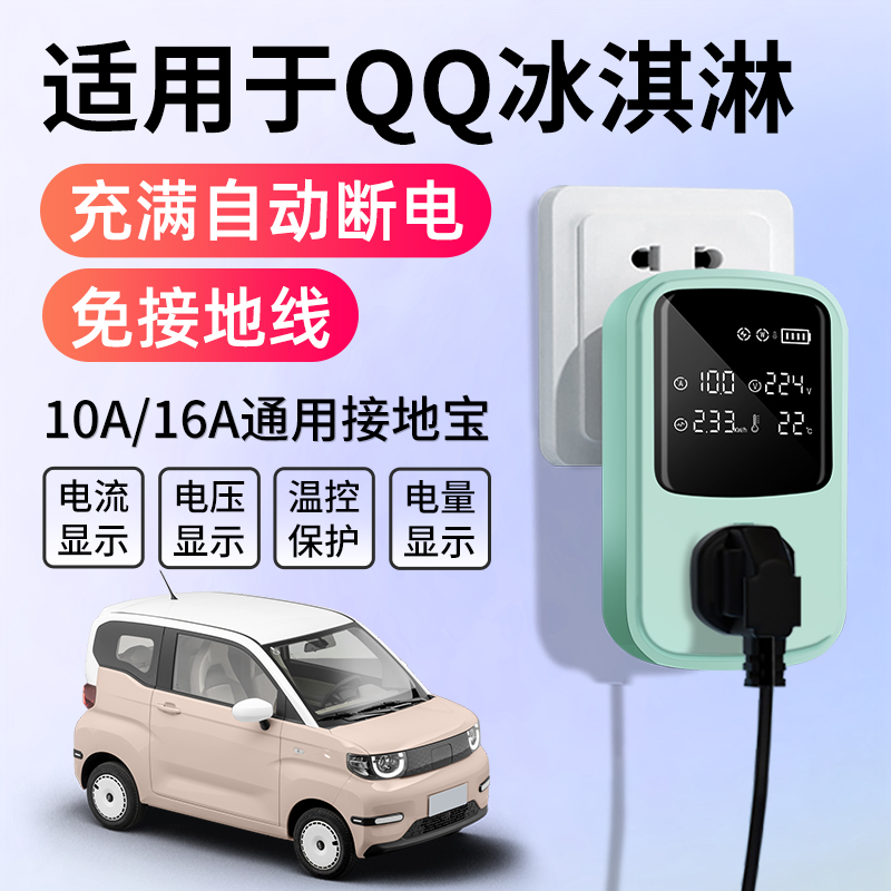 适用于奇瑞冰淇淋接地宝充电转换器新能源汽车随车充免地线插座