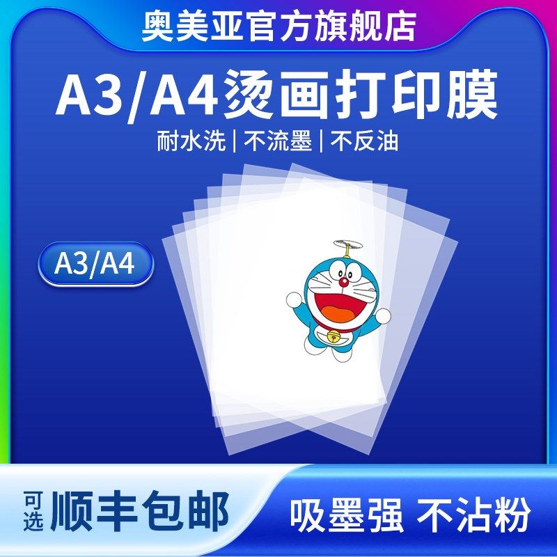 奥美亚烫画膜A4膜柯式烫画膜A3打印膜pet膜dtf烫画膜dtf墨水耗材,办公设备/耗材/相关服务,办公设备配件及相关服务,淘宝优惠券,粉丝福利购,淘宝优惠卷