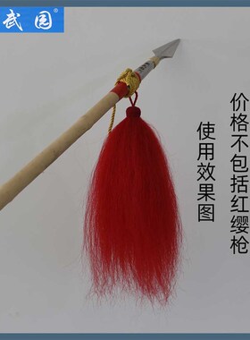 红缨枪樱枪穗枪袍牦牛尾毛长35厘米重40克手工编织红色白色黑色