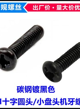PM黑色十字槽圆头机牙螺丝M5*5*6*18*22*45*50小头盘头机螺钉圆机