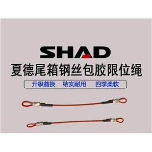 夏德SHAD摩托尾箱拉绳边箱GIVKI尾箱包胶钢丝限位绳