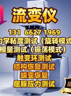 流变仪测试旋转流变粘度模量蠕z变松弛应力应变凝胶高低温动态剪