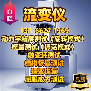 流变仪测试旋转流变粘度模量蠕z变松弛应力应变凝胶高低温动态剪