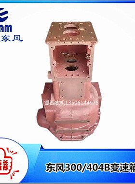 常州东风拖拉机30B0/404B变速箱体