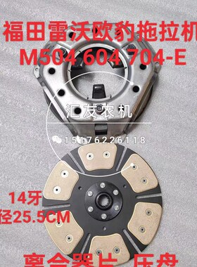 雷沃欧豹拖拉机 大棚王车 M504 A604 704-E 离合器片 离合器压盘