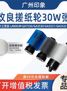 适用立思辰GA7530 GA3530 GA3531GA3532 GA3533纸盒搓纸轮 进纸轮