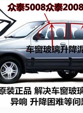 适配众泰2008 众泰5q008T22车窗玻璃升降导槽车门密封胶条玻璃泥
