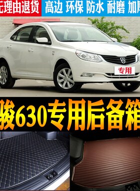 2011/12/13/14/q15/16款宝骏630专用防水后备箱垫尾箱垫子改装配