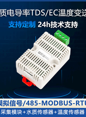 硬度电导率变送器EC/TDS传感器RS485水质饮水机监测模拟量4-20ma