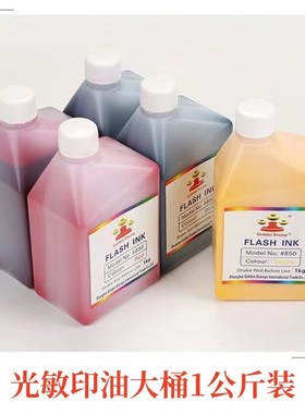 光敏印油  大桶装 红色光敏印油 1公斤 1L 装 优质不褪色2斤
