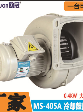 离心式鼓风机MS-405A欧冠 0.4KW冷却送风机 低压散热鼓风机