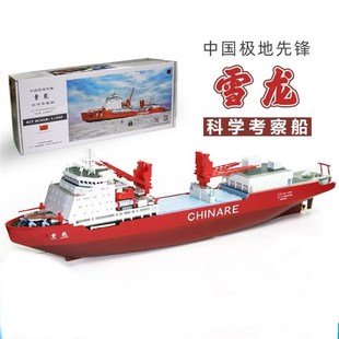 远望雪龙号南极科学考察船日照舰电动拼装船模戚继光蛟龙号比赛船