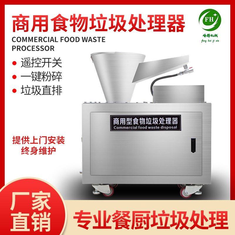 峰辉商用厨房垃圾处理器厨余粉碎机大型直排餐厨食物泔水处理设备