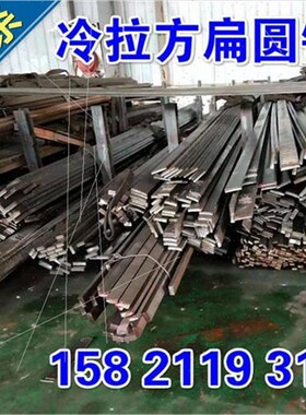 35冷拉方钢扁钢45x10普碳方刚50x45660x5070xT40零切光亮方扁。