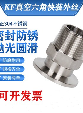 304不锈钢真e空快装六角外丝卡盘外螺纹接头KF16/25/40/50 1/2 4