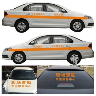 现场查勘车主服j务中心车身贴保险查勘车贴防水汽修厂修理厂贴订