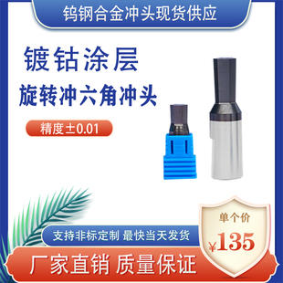 内六角冲头 旋转冲六角头 钻四方孔不锈钢非标定制花健涂层钨钢冲
