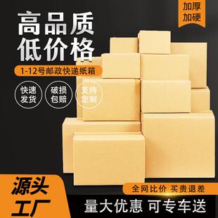 大包特价快递纸箱物流包装纸壳箱打包盒1-12邮政加厚加硬定制
