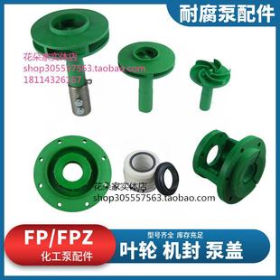 FP离心泵FPZ自吸化工泵头耐腐蚀机械密封叶轮后泵盖聚丙烯配件