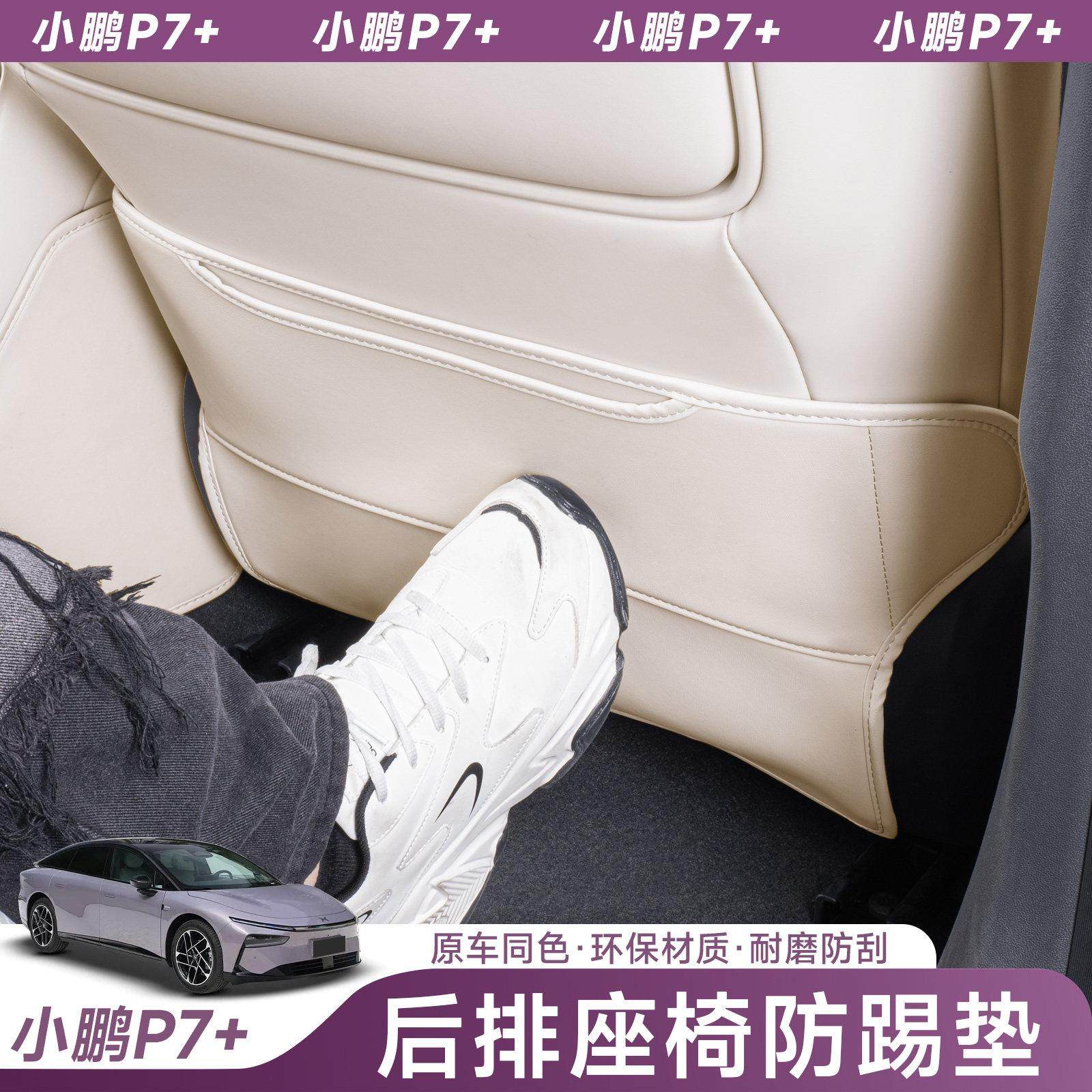 专用小鹏P7加+座椅防踢垫后排靠背防护垫防刮蹭改装内饰配件用品,汽车用品/电子/清洗/改装,车用防踢垫/防磨垫,淘宝优惠券,粉丝福利购,淘宝优惠卷