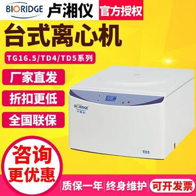 卢湘仪TG16.5/TD4/5台式低速高速离心机实验室大容量冷冻低温脂肪
