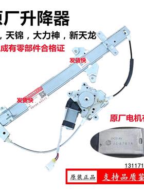 适用东风天龙天锦大力神新天龙KCVL改装自动门窗玻璃升降器带电机