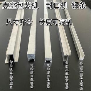外抽真空机铝条 硅胶条铝合金型材 真空机封口机配件 封口机铝条
