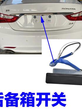 适配现代IX25Sonata八IX35新胜达智跑尾门行李箱后备箱开 关按钮
