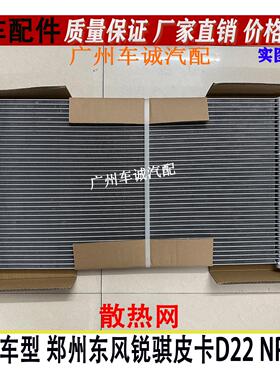 郑州东风锐骐皮卡D22P27ZD25散热网帕拉丁空调冷凝器空调散热器