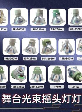 舞台光束速灯灯泡230W瓦260W/280W/300W/380W摇头灯泡7R10R15R18R