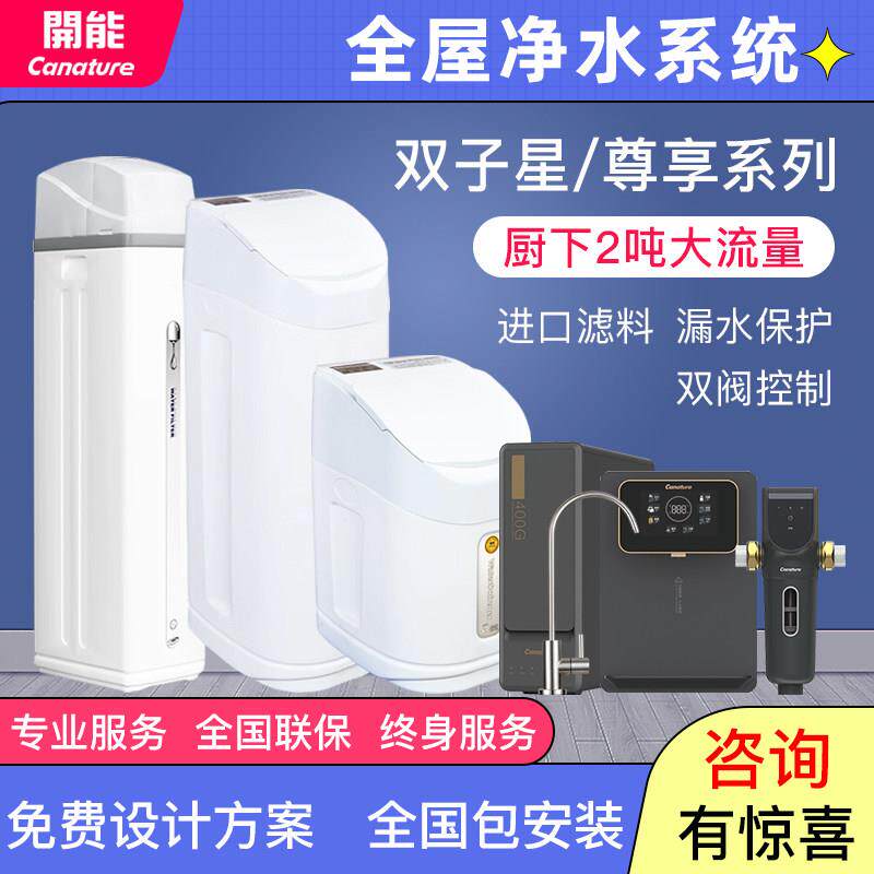 开能尊享软水机双子星中央净水机家用全屋大流量自来水过滤直饮机