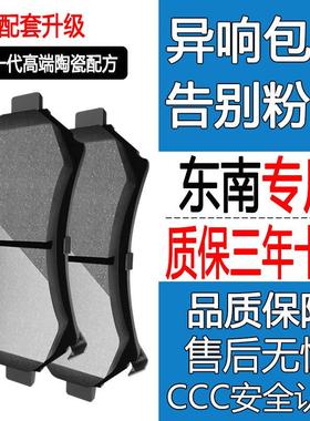 适配东南V3菱悦菱帅V5菱致陶瓷V6凌仕DX3DX7原装原厂前后轮煞车片