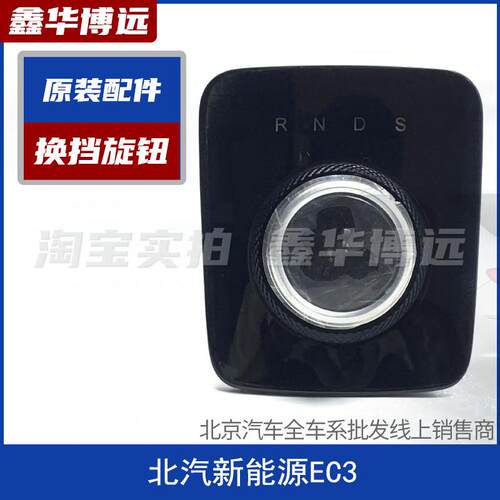 北汽新能源EC3换挡旋钮操纵机构EC3换档面板换档操纵机构开关按键