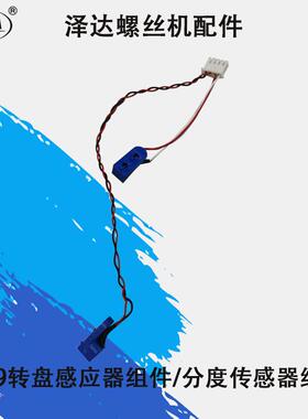 泽达MKS619计数螺丝机配件自动供给转盘感应器组件对射感测器新品