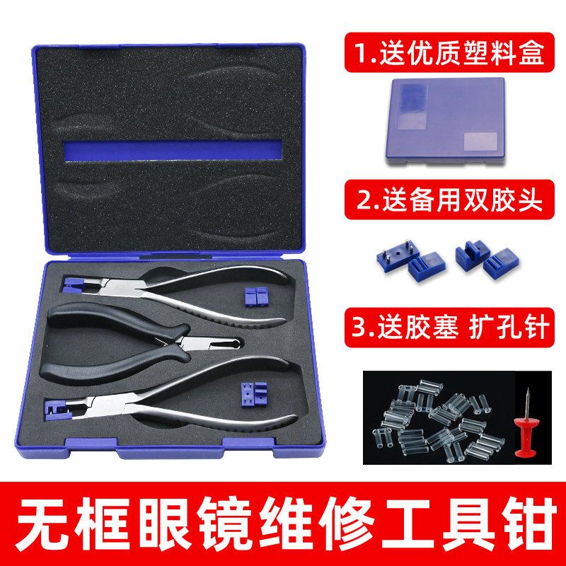 无框眼镜架钳子配件维修工具套装胶塞双孔无螺丝维修拆装安装拆卸