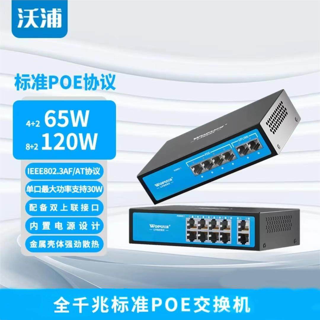沃浦标准POE交换机4/6/8/10/16/24口百千兆安防监控专用交换机
