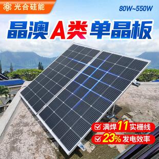光合硅能太阳能电池板12v220v单晶100w450w光伏家用太阳能发电板