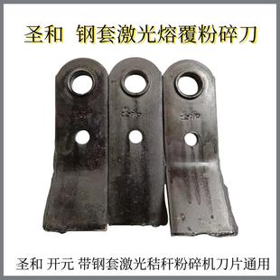 圣和还田刀带钢套激光秸秆粉碎机刀片甩片开 元王配件通用