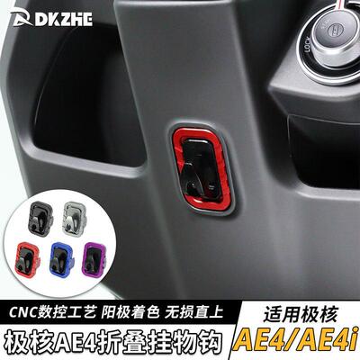电动车挂钩适用于 于春风极核AE5i/AE4MAX/AE4i改装折叠挂物勾直