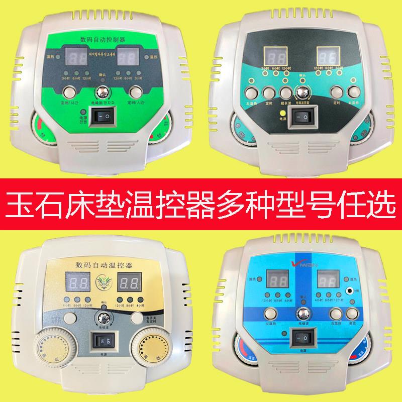 玉石加热床垫开关 电温控器 双温双切数显非数显8孔5孔韩国床垫