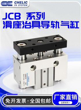 CHELIC气立可滑座治具气缸JCB20/25/32/40/50X10/20/30/40/50/75
