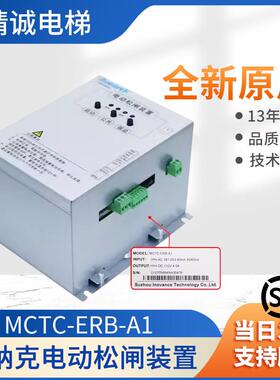 默纳克电动松闸装置MCTC-ERB-A1电梯断电蓄电保护替代易米克 原装
