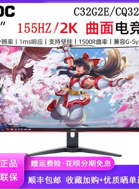 AOC32英寸CQ32G2E曲面电竞180Hz显示器32G10Z网咖电脑2K屏幕240Hz