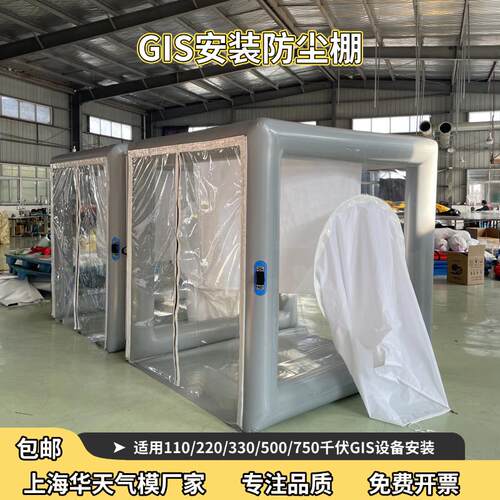 GIS电力送变电站工程电器安装无尘罩移动帐篷设备安装充气防尘棚