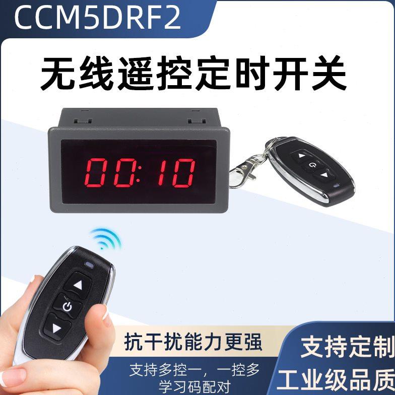 遥控定时开关6V12V24V延时模块童车定时器智能遥控计时器CCM5DRF2