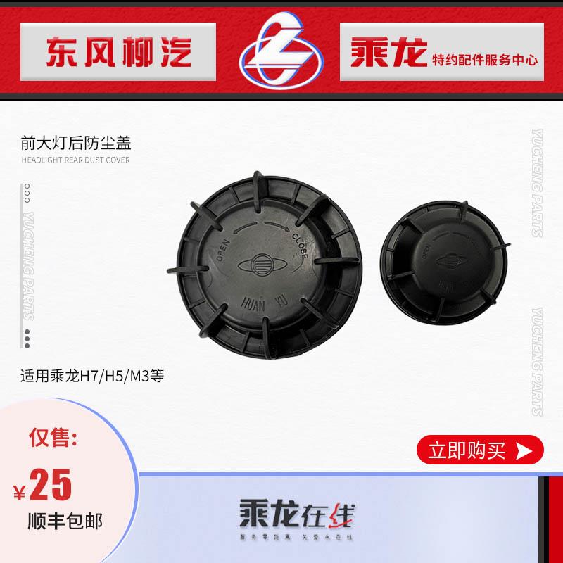 适用乘龙H7/H5/M3/M5/M7前大灯后防尘密封罩盖总成