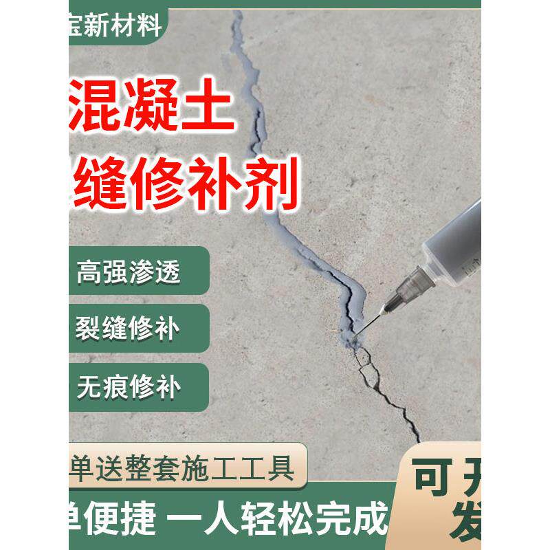 混凝土裂缝修补剂水泥地面灌缝胶室内外地坪楼板裂缝无痕针管修覆